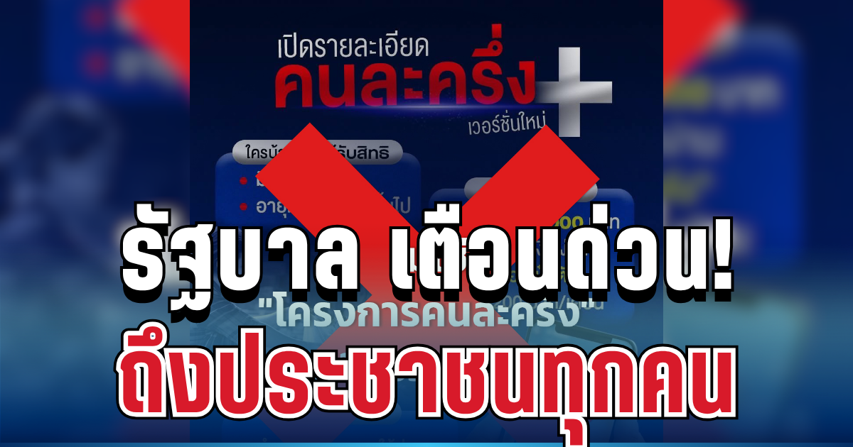 แชร์กันสนั่น! รัฐบาล เตือนด่วน กรณีรายละเอียดคนละครึ่งพลัส