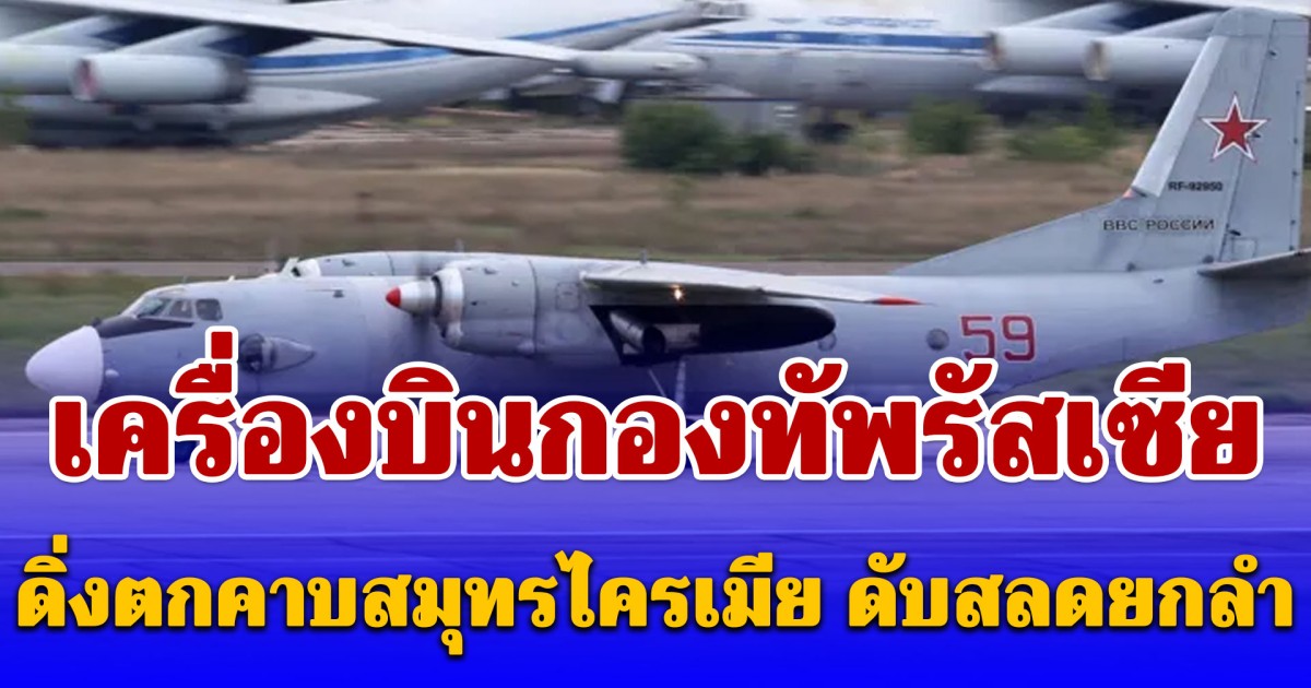 เครื่องบินกองทัพรัสเซีย ดิ่งตกคาบสมุทรไครเมีย ดับสลดยกลำ