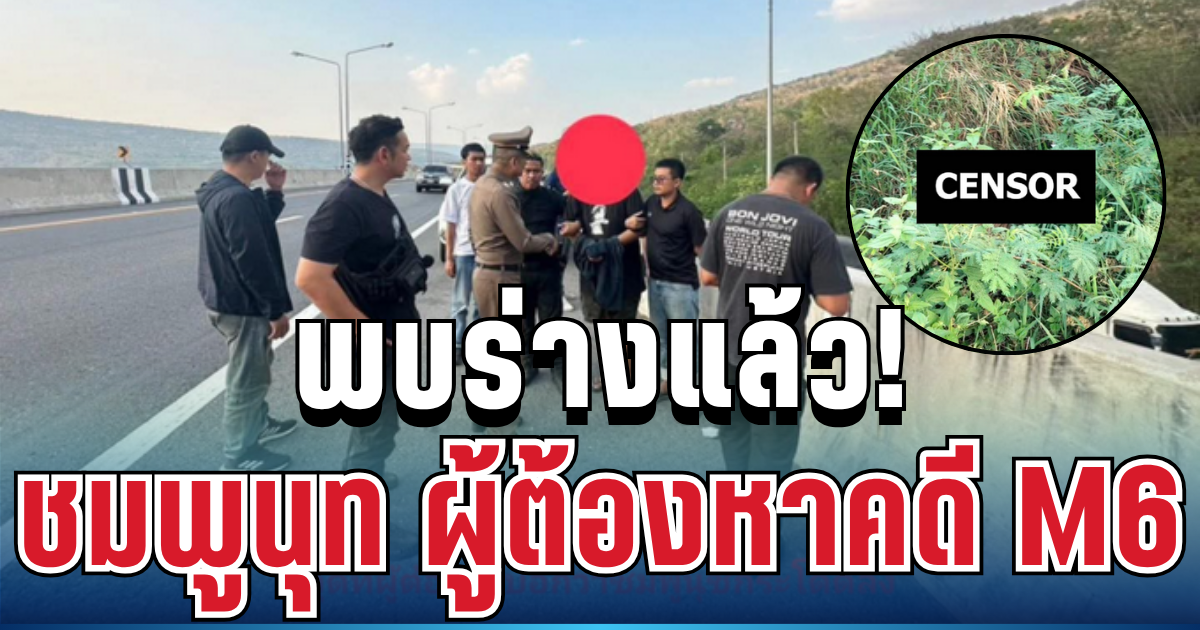 ด่วน! พบร่างแล้ว ชมพูนุท ผู้ต้องหาคดี M6 เสียชีวิตในปากช่อง ตร.เร่งคลี่ปม