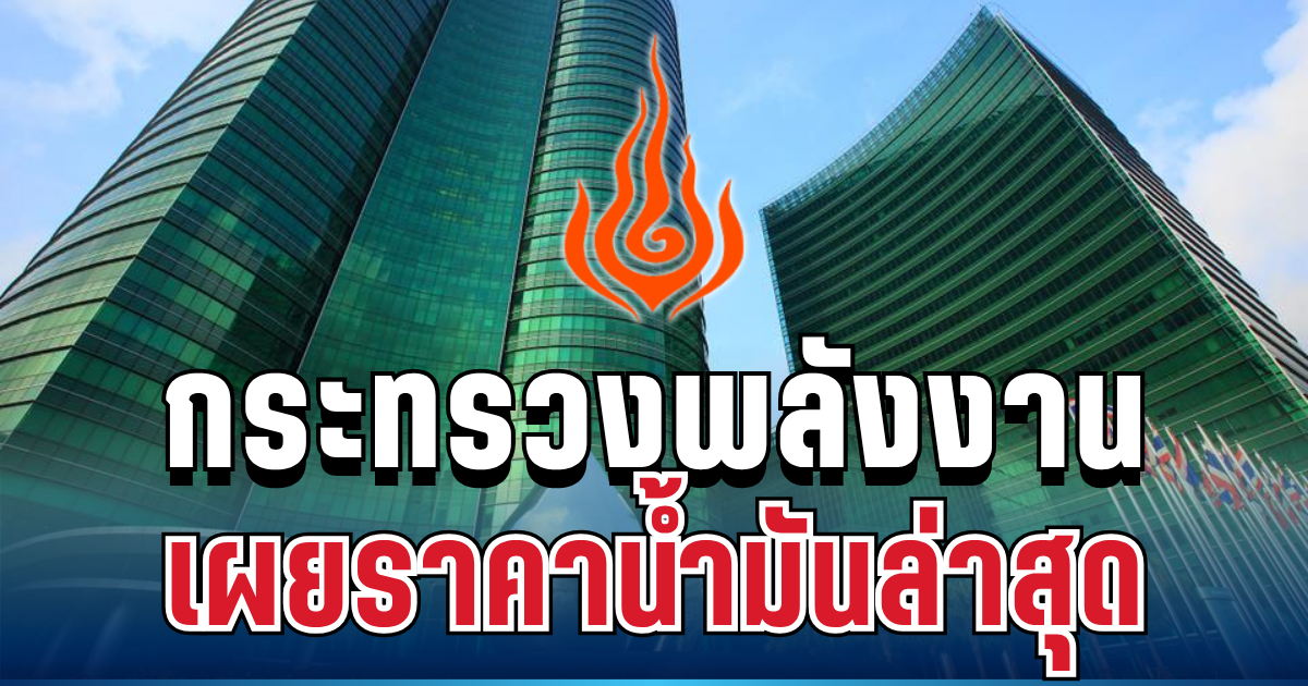 จับตา! กระทรวงพลังงาน เผยราคาน้ำมันโลกล่าสุด