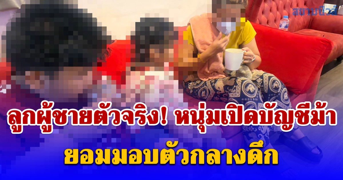 ลูกผู้ชายตัวจริง! หนุ่มเปิดบัญชีม้า คดีฉ้อโกงตามหมายจับ 2 คดี ยอมมอบตัวกลางดึก พาครอบครัวมาด้วยหวังศาลเมตตา