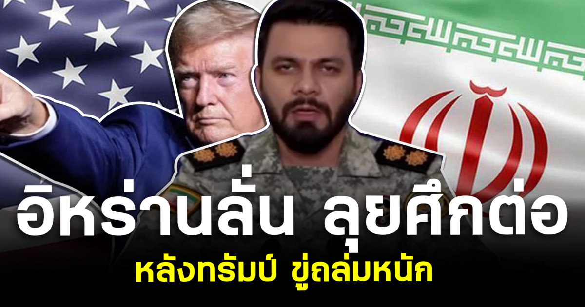 เดือดจัด! อิหร่านลั่น ลุยศึกต่อ หลังทรัมป์ขู่ถล่มหนัก