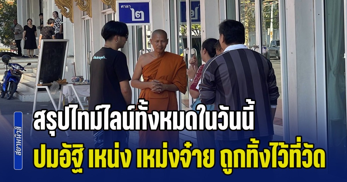วุ่นหนัก! สรุปไทม์ไลน์ทั้งหมดในวันนี้ ปมอัฐิ เหน่ง เหม่งจ๋าย ถูกทิ้งไว้ที่วัด