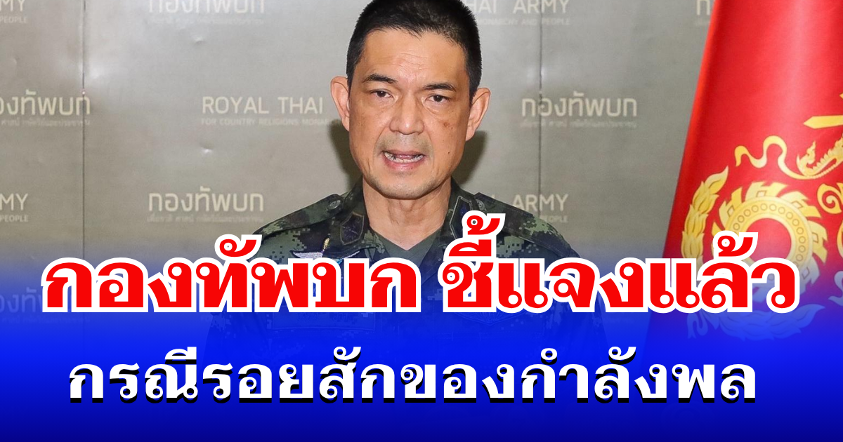 กองทัพบก ชี้แจงแล้ว กรณีรอยสัก ของกำลังพล