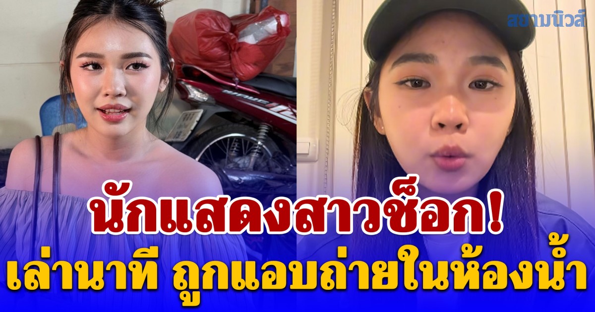 นักแสดงสาวช็อก! เล่านาที ถูกแอบถ่ายในห้องน้ำ