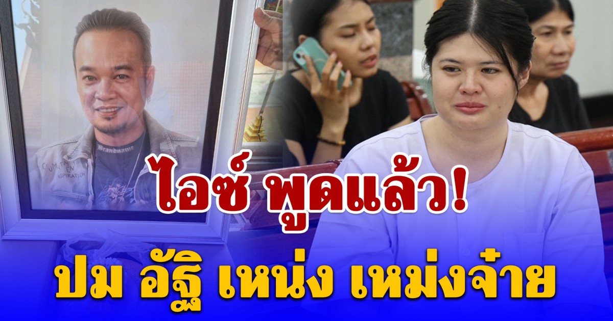 ไอซ์ พูดแล้ว! ปม อัฐิ เหน่ง เหม่งจ๋าย