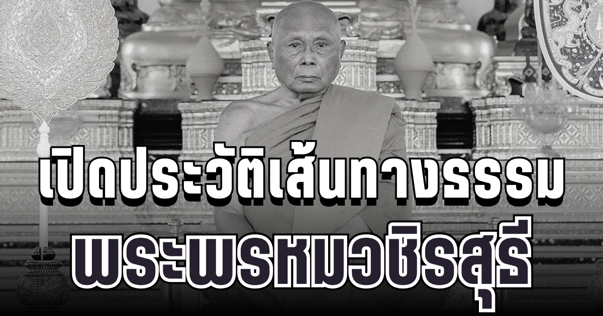 เปิดประวัติ พระพรหมวชิรสุธี เจ้าอาวาสวัดพระราม 9 หลังมรณภาพอย่างสงบ