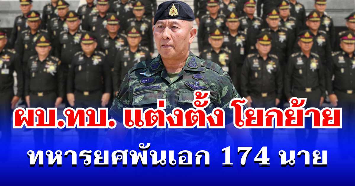 ล็อตใหญ่! ผบ.ทบ. เซ็นแต่งตั้ง โยกย้าย ทหารยศพันเอก 174 นาย
