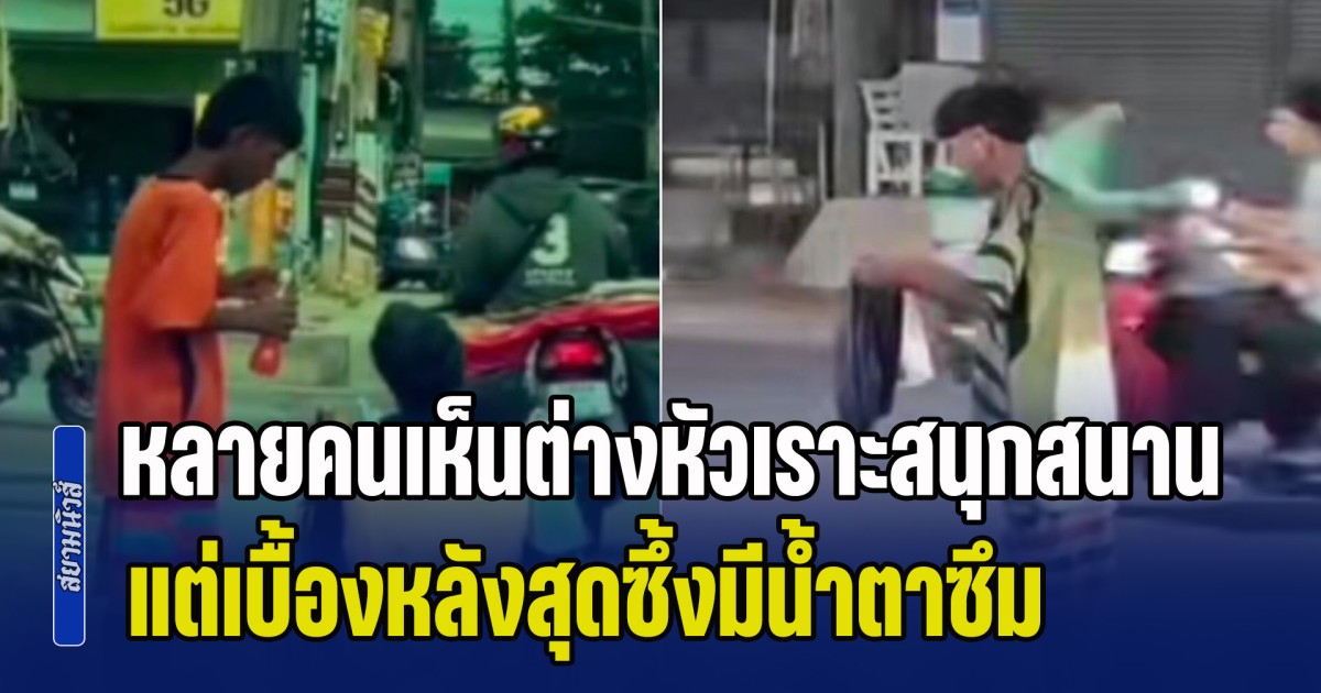 สะเทือนใจ! หนุ่มรายหนึ่งถือถุงดำ เดินช้าๆ เหมือนกำลังเข็นอะไรบางอย่าง หลายคนเห็นต่างหัวเราะสนุกสนาน แต่เบื้องหลังสุดซึ้งมีน้ำตาซึม