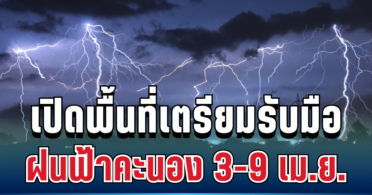 กรมอุตุฯ ประกาศแล้ว! 3 - 9 เม.ย. เตรียมรับมือฝนฟ้าคะนอง-อากาศร้อน เปิดพื้นที่ตั้งรับ