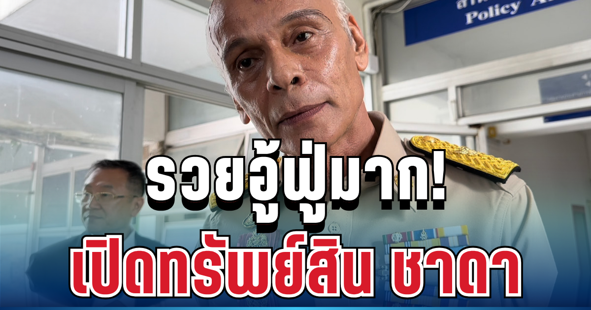 รวยอู้ฟู่มาก! เปิดทรัพย์สิน ชาดา อดีตสส.อุทัยธานี บอกเลยคนนี้ไม่ธรรมดา