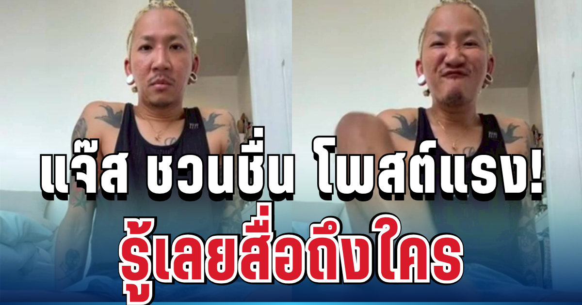 แรงมาก! แจ๊ส ชวนชื่น โพสต์แล้ว รู้เลยสื่อถึงใคร