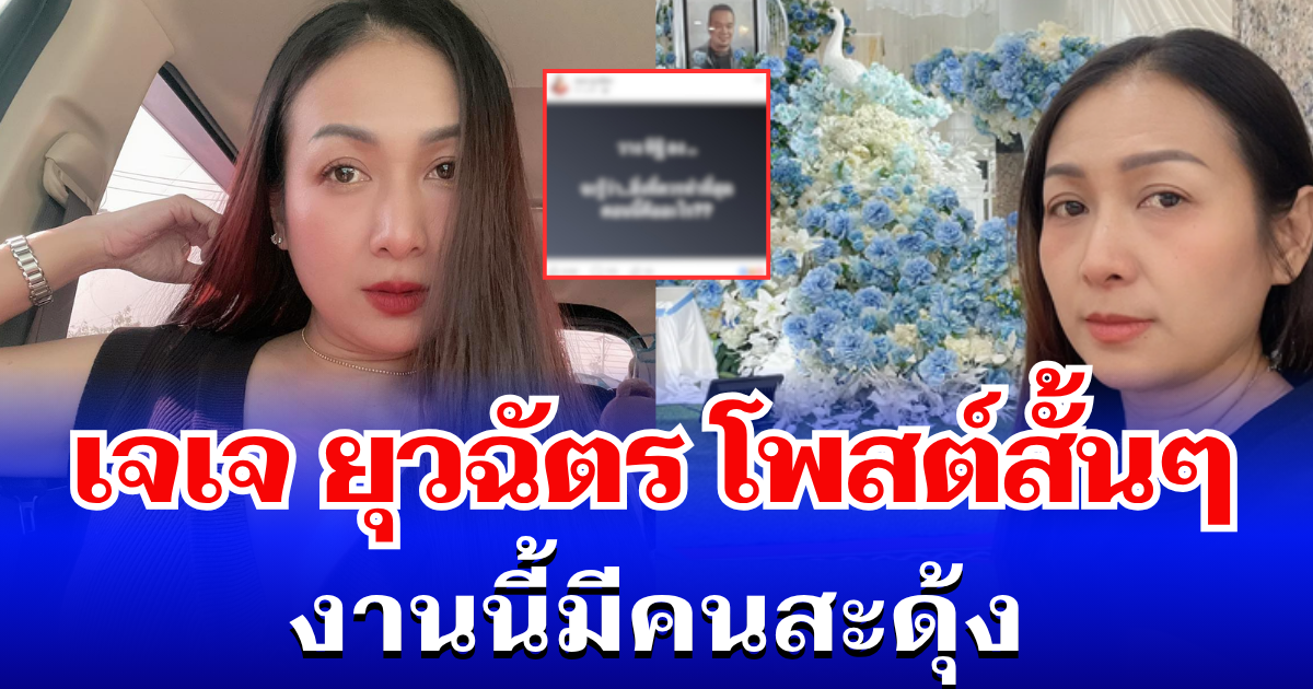 ระอุอีกรอบ! เจเจ ยุวฉัตร ตัดสินใจโพสต์สั้น ๆ งานนี้มีคนสะดุ้ง