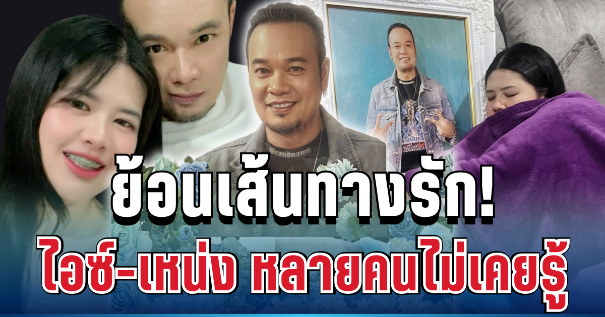 ไม่ธรรมดา! ย้อนเส้นทางรัก ไอซ์ เหน่ง เหม่งจ๋าย จุดเริ่มต้นที่หลายคนไม่เคยรู้