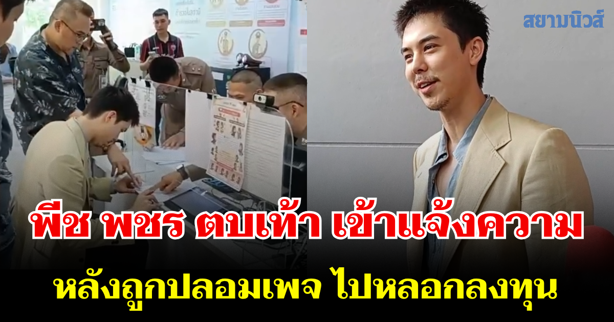 ไม่ทน! พีช พชร ตบเท้า เข้าแจ้งความ หลังถูกปลอมเพจ ไปหลอกลงทุน เสียหายหลายล้าน