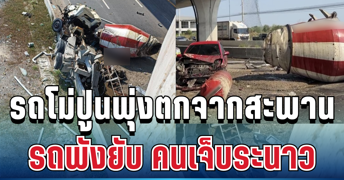ด่วน! รถโม่ปูนพุ่งตกจากสะพาน รถพังยับ คนเจ็บระนาว โปรดเลี่ยงเส้นทาง
