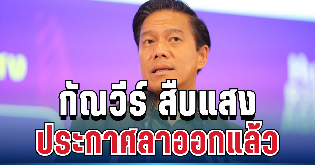 ออกฟ้าผ่า! กัณวีร์ สืบแสง ประกาศลาออกแล้ว เผยสาเหตุแท้จริง