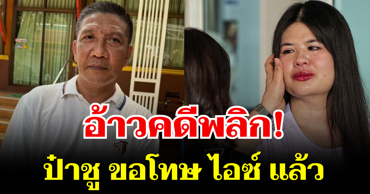 อ้าวคดีพลิก! ป๋าชู พลิกลิ้น ขอโทษ ไอซ์ พร้อมเผยสาเหตุเข้าใจผิด