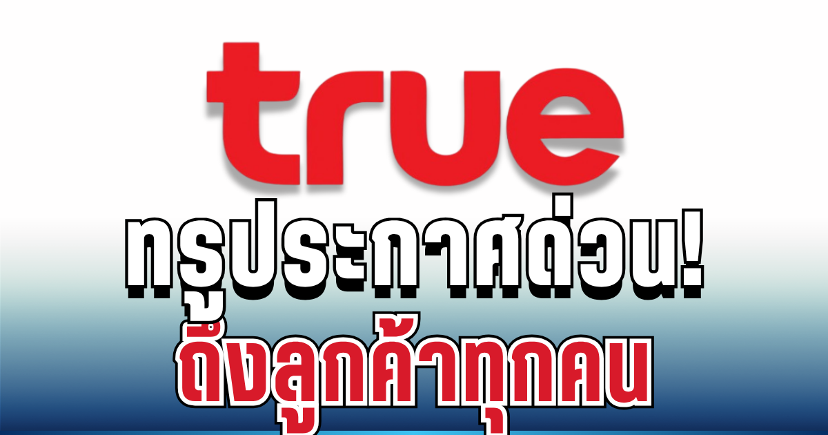 ด่วน! ทรู มูฟ ชี้แจงข้อเท็จจริงแล้ว หลังลือสนั่นข้อมูลลูกค้ารั่วไหล