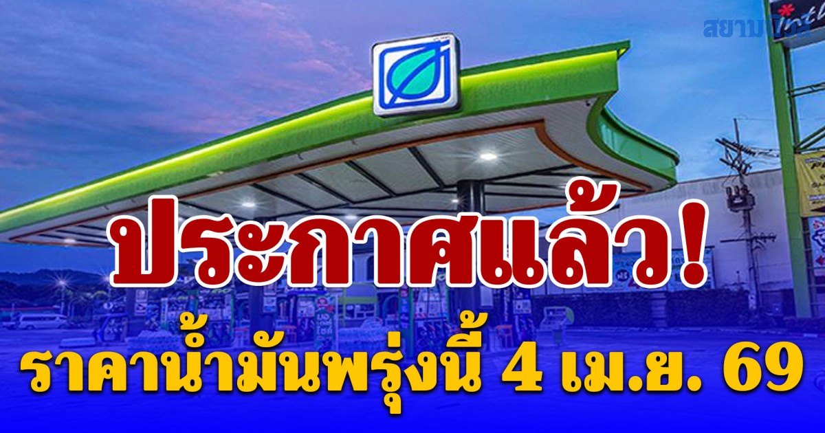 ประกาศแล้ว! ราคาน้ำมันพรุ่งนี้ 4 เมษายน 2569