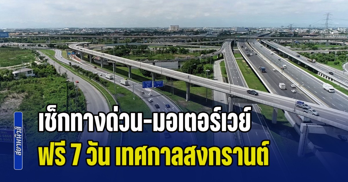 เตรียมตัวให้พร้อม เช็กทางด่วน-มอเตอร์เวย์ ฟรี 7 วัน เทศกาลสงกรานต์