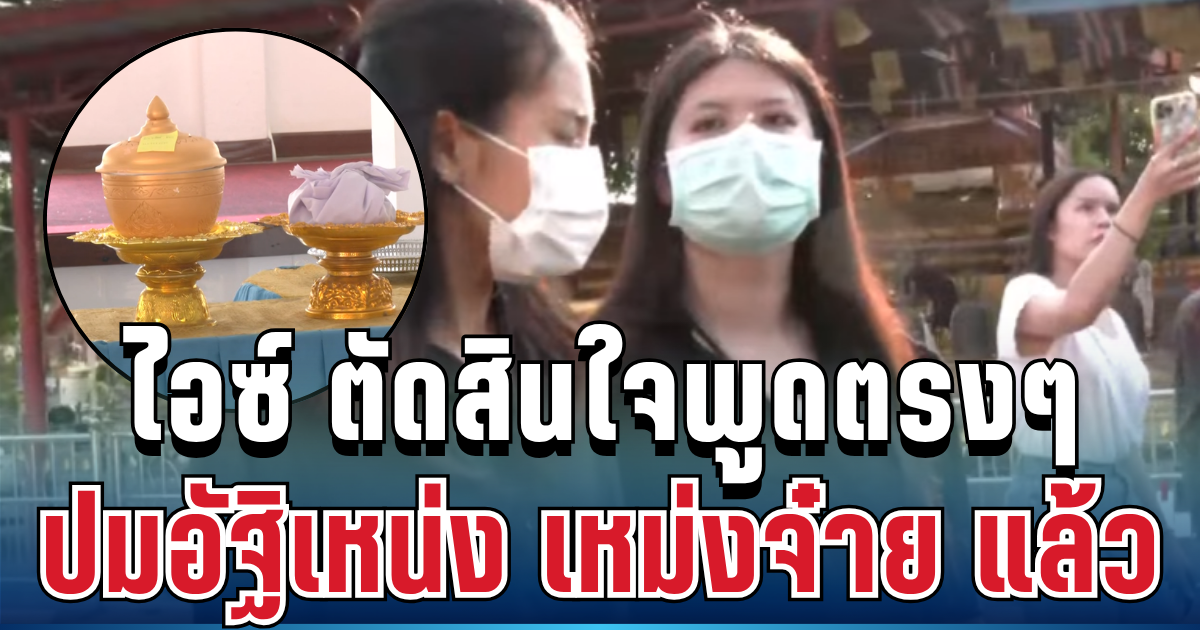 เปิดความจริงอีกมุม! ไอซ์ ตัดสินใจพูดตรงๆ ปมอัฐิเหน่ง เหม่งจ๋าย แล้ว