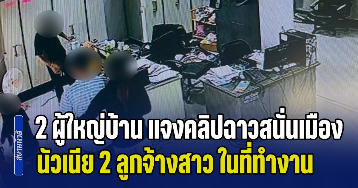 2 ผู้ใหญ่บ้าน แจงคลิปฉาวสนั่นเมือง นัวเนีย 2 ลูกจ้างสาว ในที่ทำงาน หลังชาวบ้านมองว่าไม่เหมาะสมอย่างยิ่ง