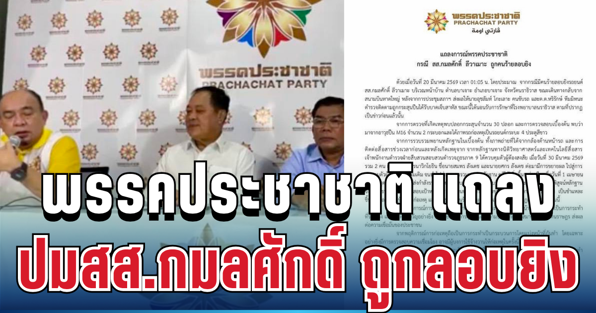 พรรคประชาชาติ เคลื่อนไหวแล้ว หลัง สส.กมลศักดิ์ ถูกลอบยิง