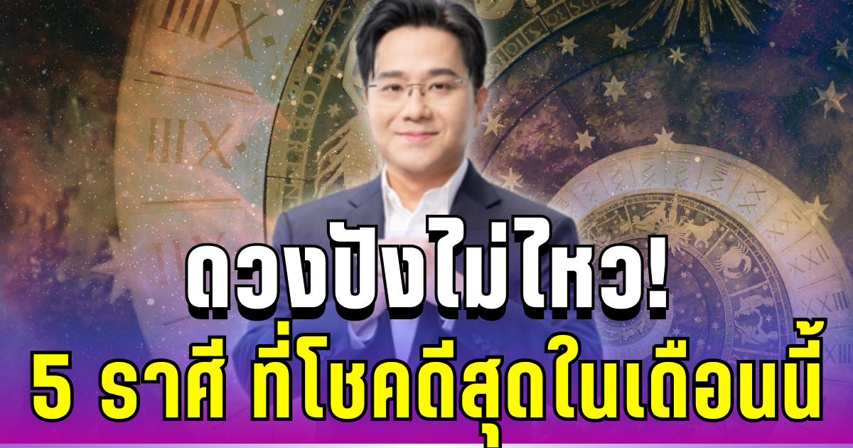 ดวงปังไม่ไหว! 5 ราศีที่โชคดีสุด ประจำเดือนเมษายน