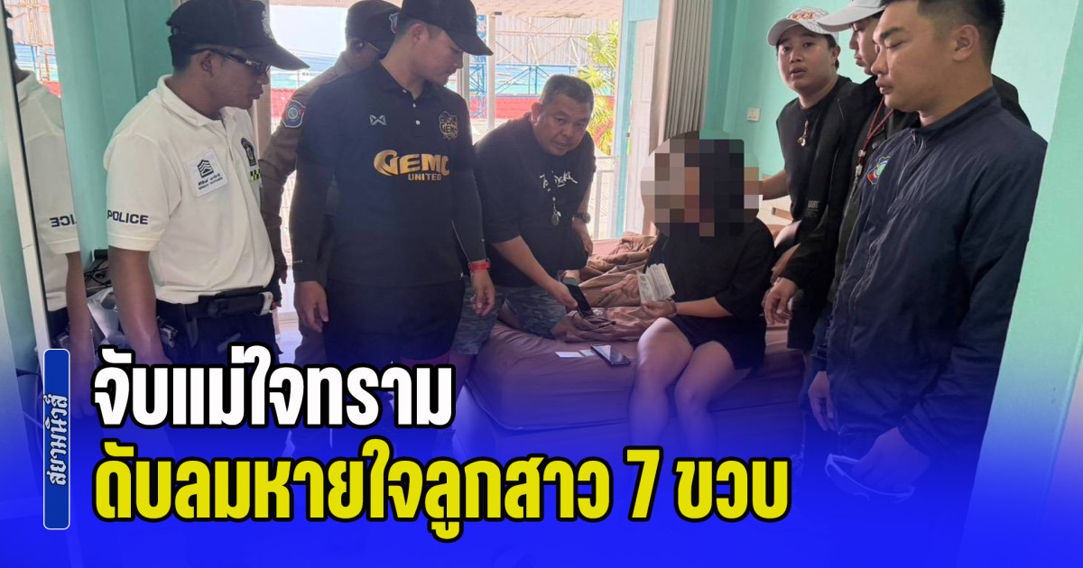 จับแม่ใจทราม ดับลมหายใจลูกสาว 7 ขวบ ด้วยมือตัวเอง อ้างเครียดสะสม ตั้งใจจบปัญหาไปด้วยกัน แต่พอถึงคิวตัวเองเกิดใจไม่ถึง