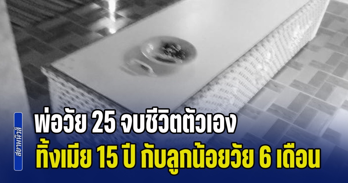 สุดเศร้า! พ่อวัย 25 จบชีวิตตัวเอง ทิ้งเมียอายุแค่ 15 ปี กับลูกน้อยวัย 6 เดือน ไว้ลำพัง ตอนนี้ 2 แม่ลูกเหลือเพียงปู่ย่าที่ยากไร้