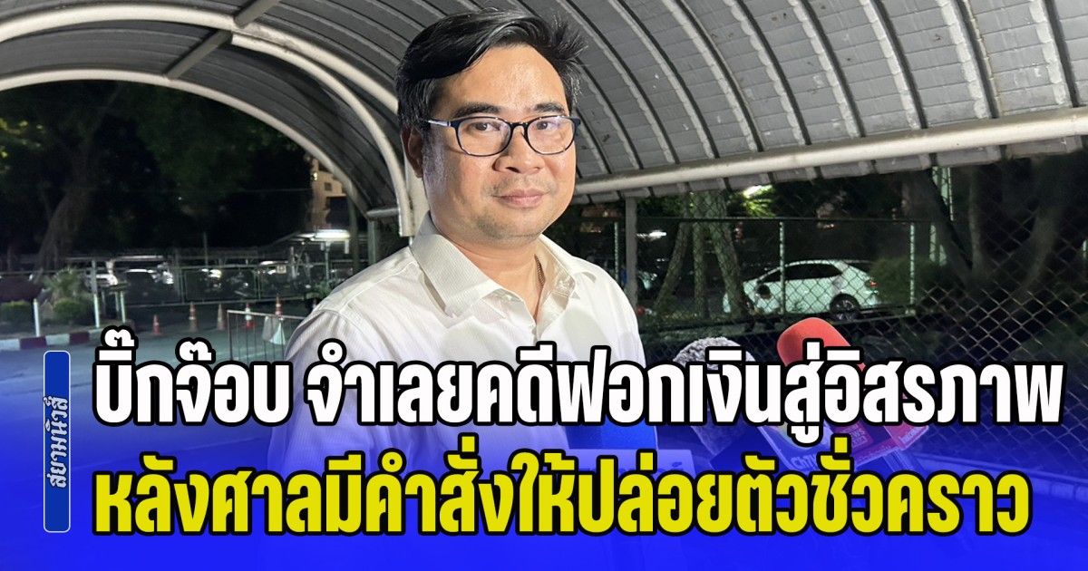 บิ๊กจ๊อบ จำเลยในคดี ฟอกเงิน สู่อิสรภาพ หลังศาลมีคำสั่งให้ปล่อยตัวชั่วคราว ในวงเงิน 1 ล้าน