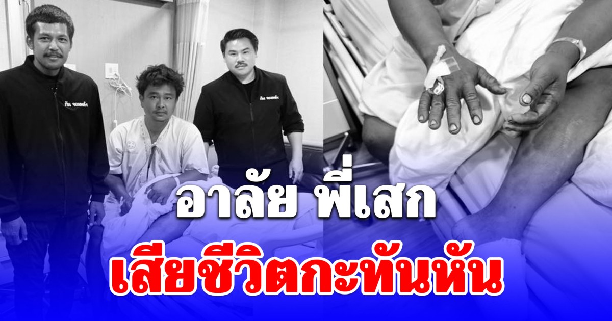 กัน จอมพลัง อาลัย พี่เสก ทีมงานจิตอาสา จากไปกะทันหัน