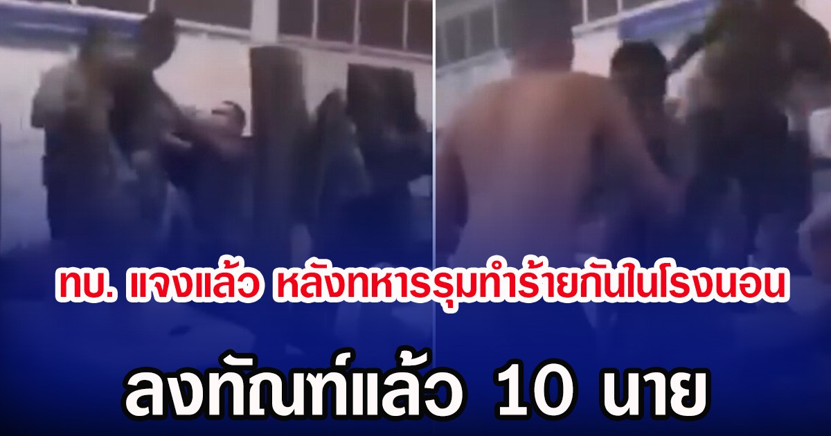 ทบ. แจงแล้ว หลังทหารรุมทำร้ายกันในโรงนอน ลงทัณฑ์แล้ว 10 นาย