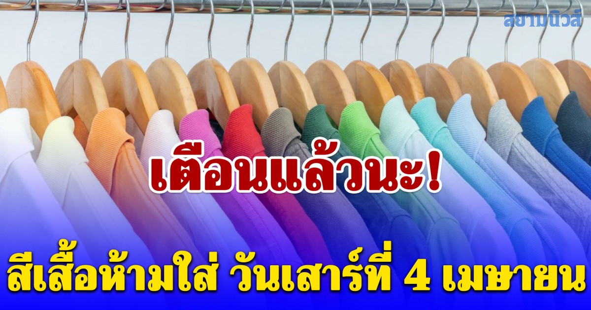 เตือนแล้วนะ! สีเสื้อห้ามใส่ วันเสาร์ที่ 4 เมษายน