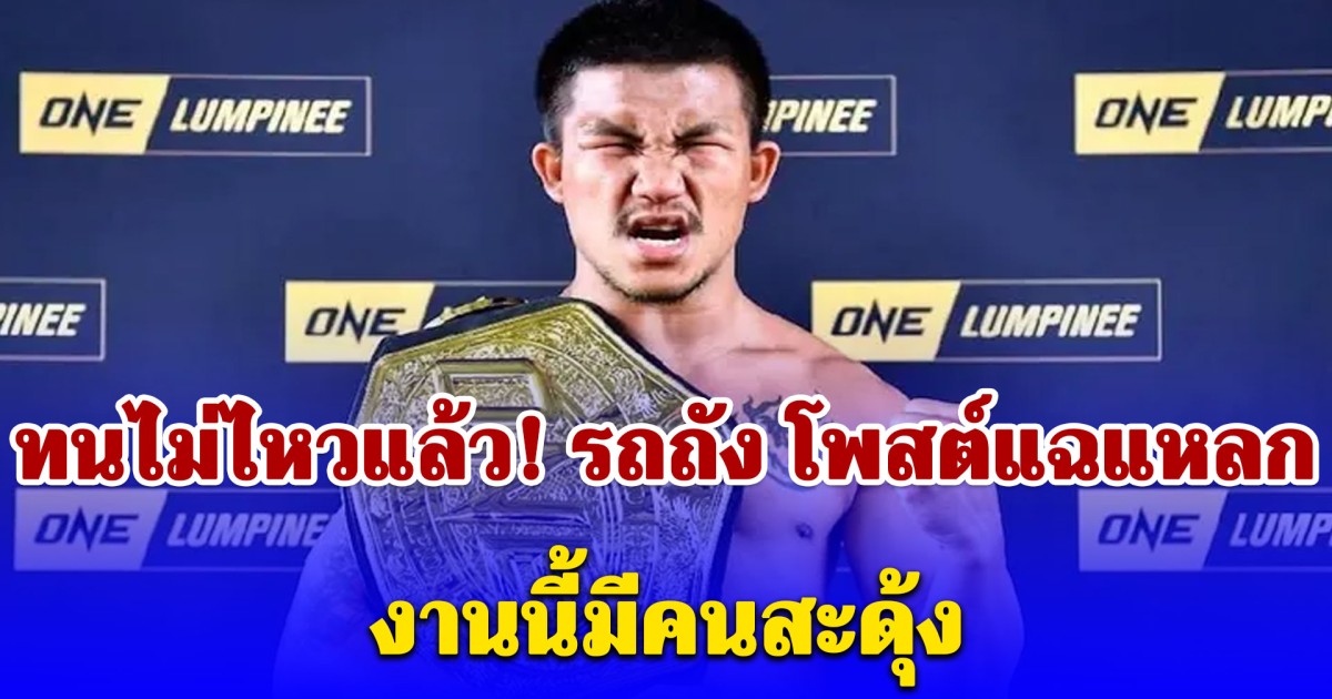 ทนไม่ไหวแล้ว! รถถัง โพสต์แฉแหลก ละเอียดยิบ งานนี้มีคนสะดุ้ง