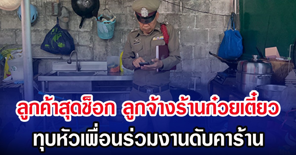 ลูกค้าสุดช็อก ลูกจ้างร้านก๋วยเตี๋ยว ทุบหัวเพื่อนร่วมงานดับคาร้าน