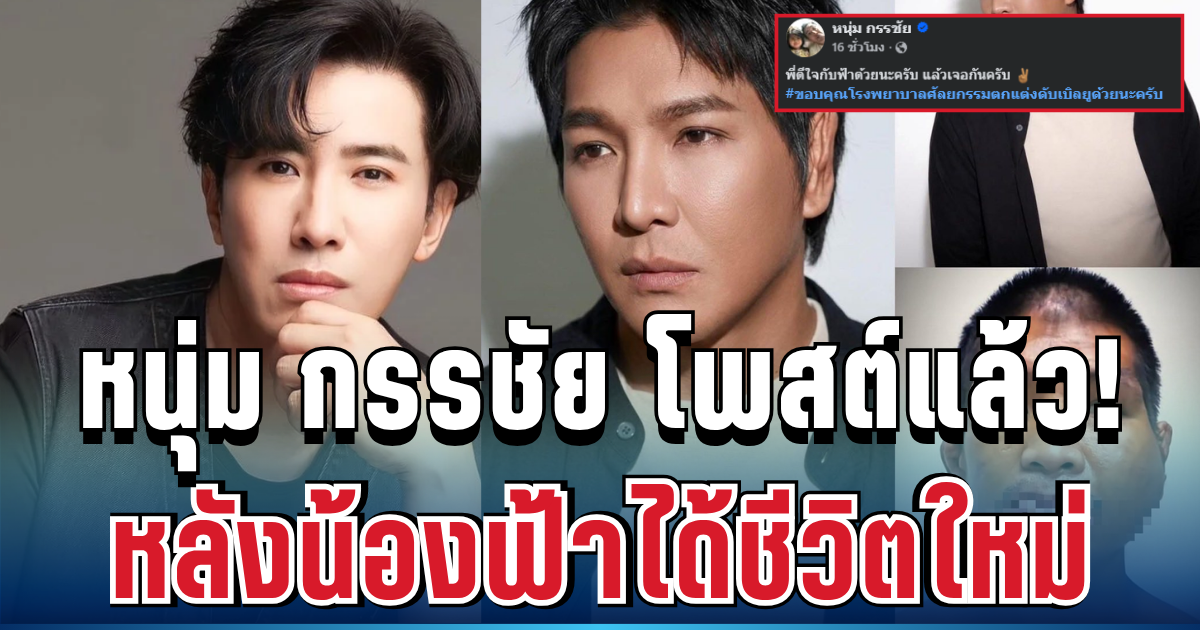 สุดซึ้ง! หนุ่ม กรรชัย โพสต์แล้ว หลังน้องฟ้าได้ชีวิตใหม่