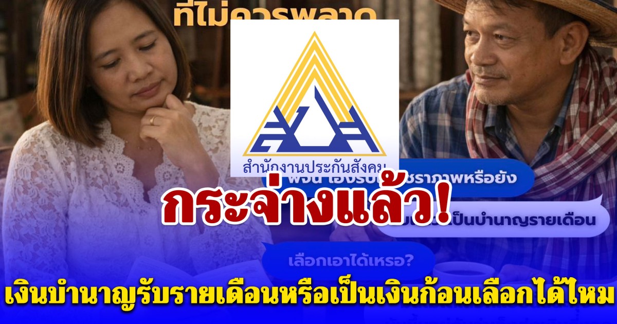 กระจ่างแล้ว! เงินบำนาญรับรายเดือนหรือเป็นเงินก้อนเลือกได้ไหม