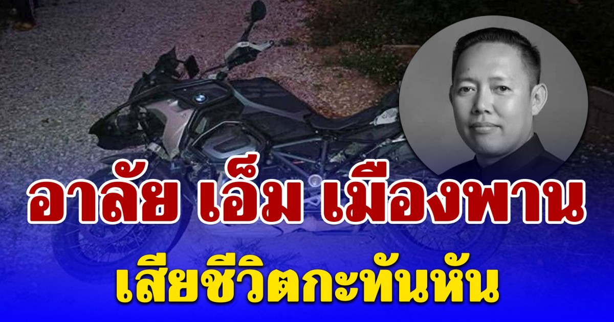 อาลัย เอ็ม เมืองพาน เสียชีวิตกะทันหัน เตรียมฌาปนกิจที่วัดร่องขุ่นเป็นครั้งแรก