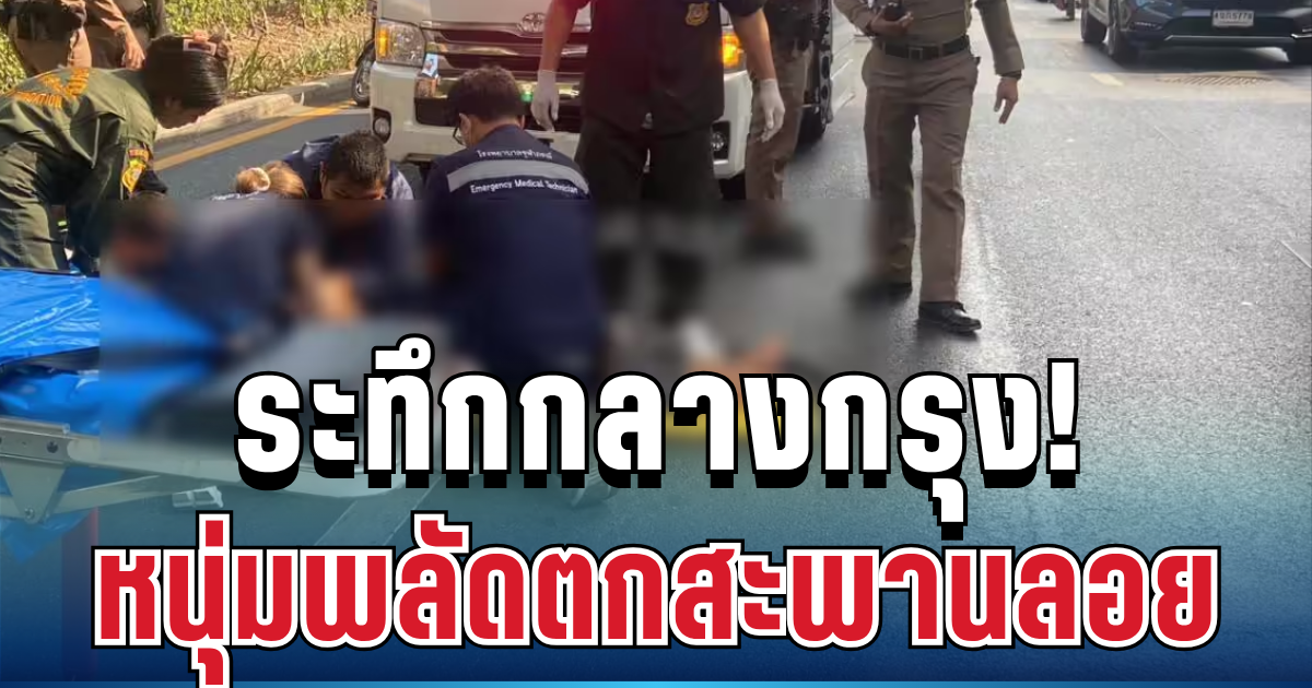 ระทึกกลางกรุง! หนุ่มต่างชาติพลัดตกสะพานลอย อาการสาหัส
