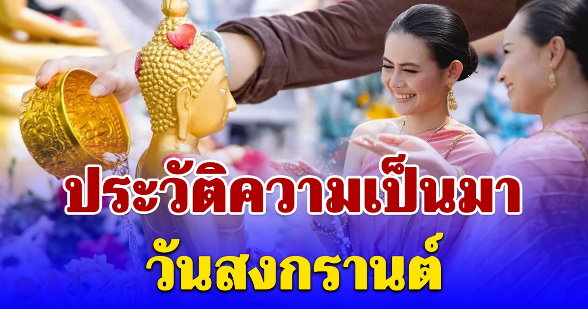ประวัติความเป็นมา วันสงกรานต์