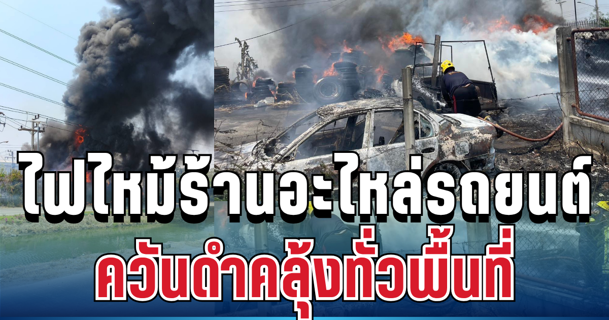 วิกฤตหนัก! เกิดเหตุไฟไหม้เชียงกง ควันดำคลุ้งทั่วพื้นที่