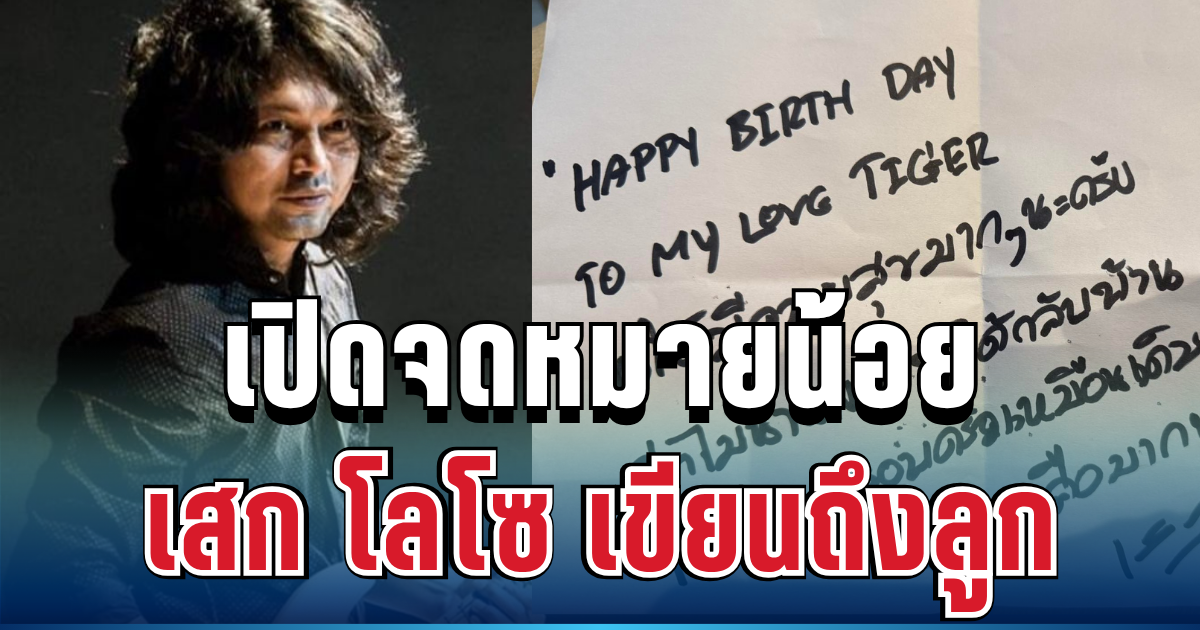 แฟน ๆ น้ำตาไหล! เปิดจดหมายน้อย เสก โลโซ เขียนถึงลูก อ่านแล้วสะเทือนใจ