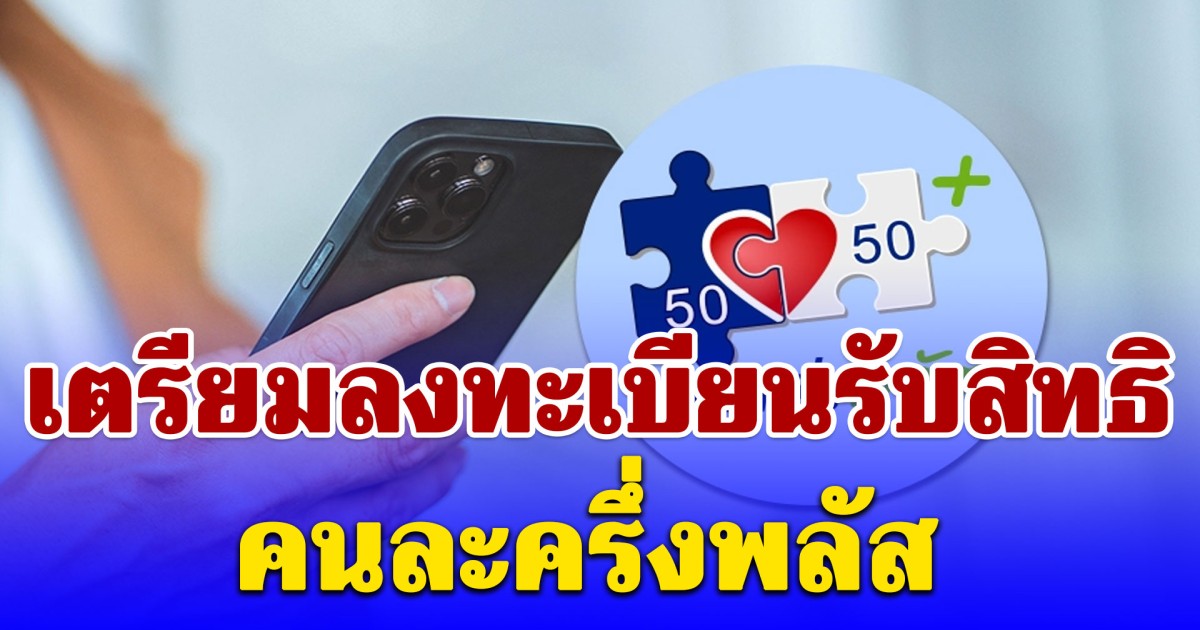 เปิดเดือนเตรียมลงทะเบียนรับสิทธิ คนละครึ่งพลัส