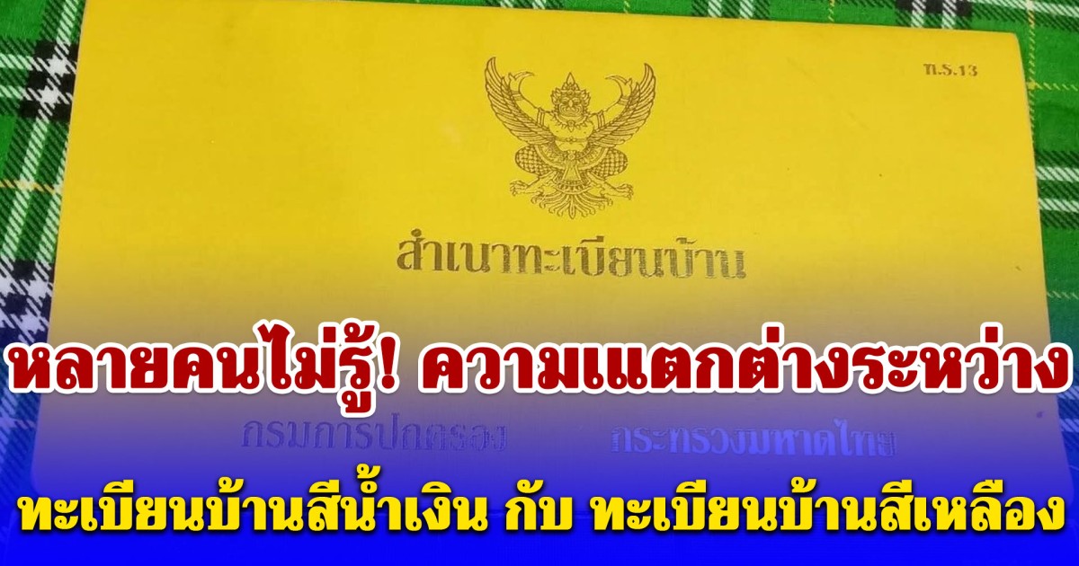 หลายคนไม่รู้! ความเแตกต่างระหว่าง ทะเบียนบ้านสีน้ำเงิน กับ ทะเบียนบ้านสีเหลือง