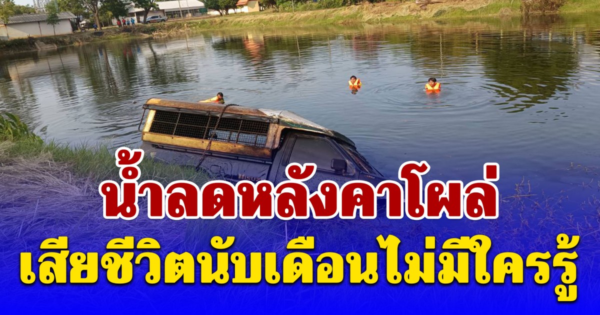 คิดว่าไปทำงาน ญาติช็อก น้ำลดหลังคาโผล่ ลุงจมคู่กับรถคู่ใจ นานข้ามปี