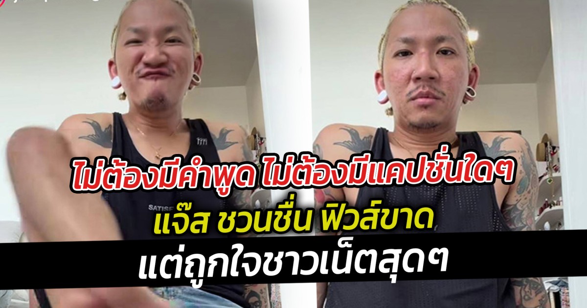 ไม่ต้องมีคำพูด ไม่ต้องมีแคปชั่นใดๆ  แจ๊ส ชวนชื่น ฟิวส์ขาด แต่ถูกใจชาวเน็ตสุดๆ