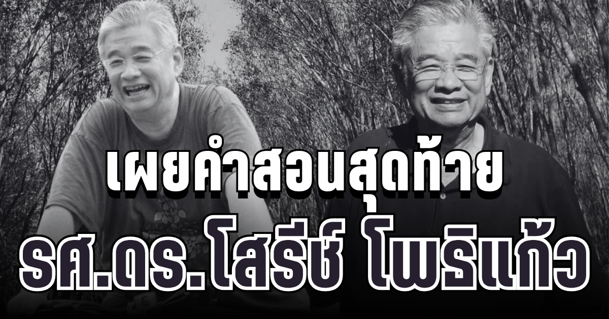สุดอาลัย รศ.ดร.โสรีช์ โพธิแก้ว อดีตนายกสมาคมจิตวิทยาฯ จากไปอย่างสงบ เผยคำสอนสุดท้ายสะเทือนใจ