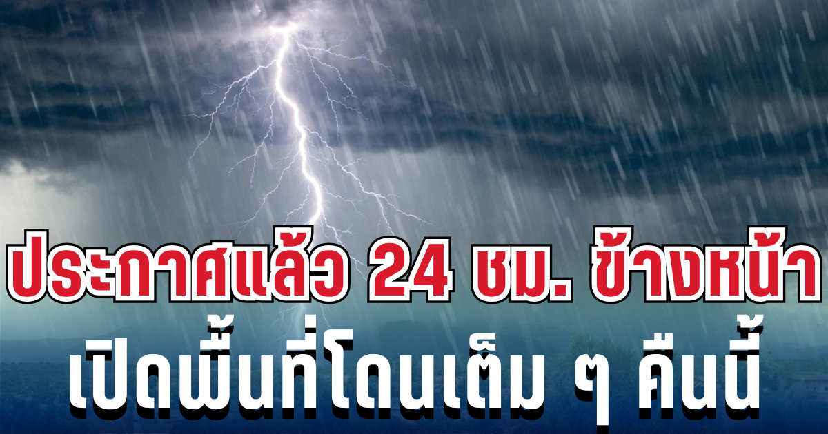ประกาศแล้ว! กรมอุตุฯ เปิดรายชื่อจังหวัดเสี่ยงฝนฟ้าคะนอง โดนเต็มๆคืนนี้